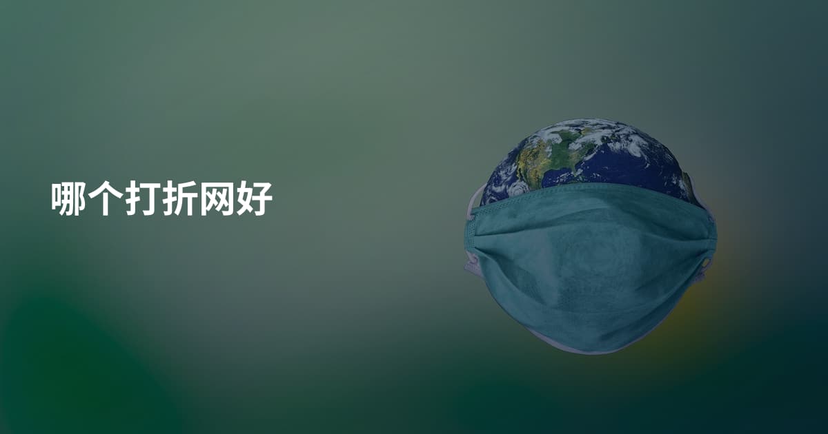 哪个打折网好