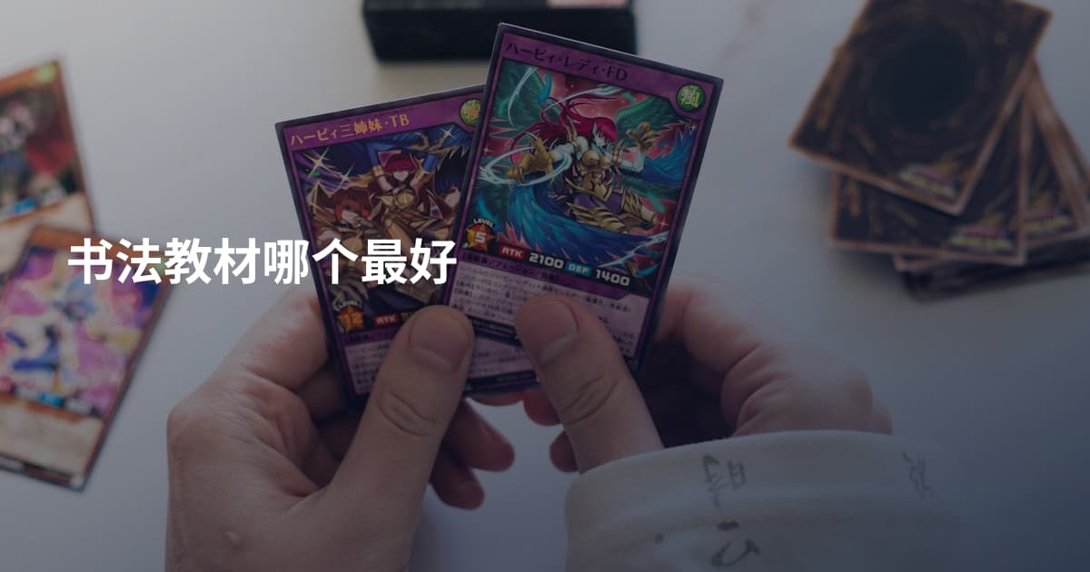 书法教材哪个最好