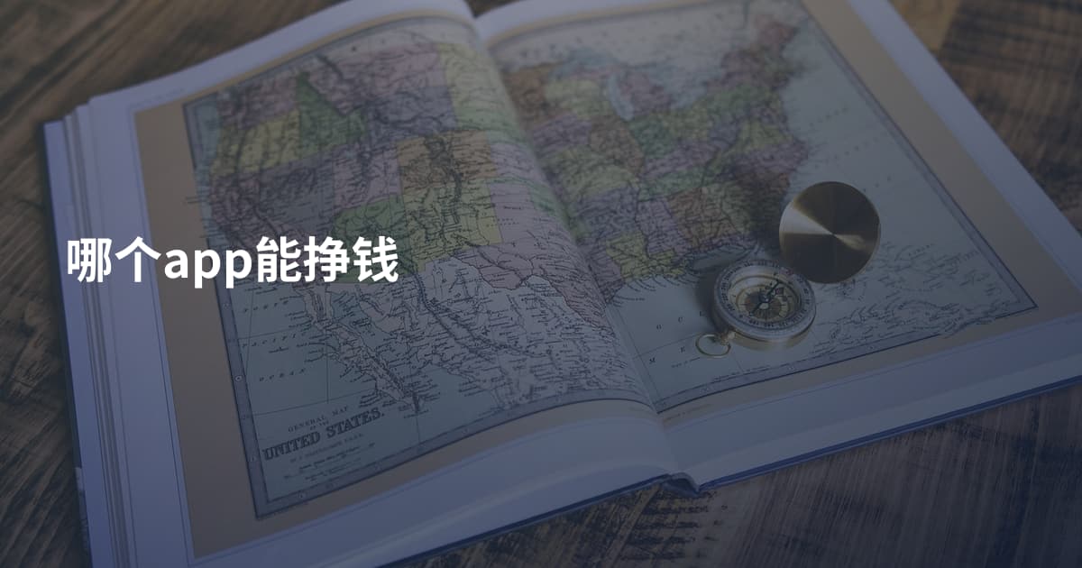 哪个app能挣钱