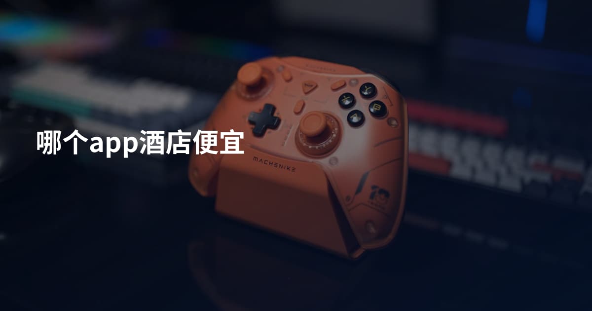 哪个app酒店便宜