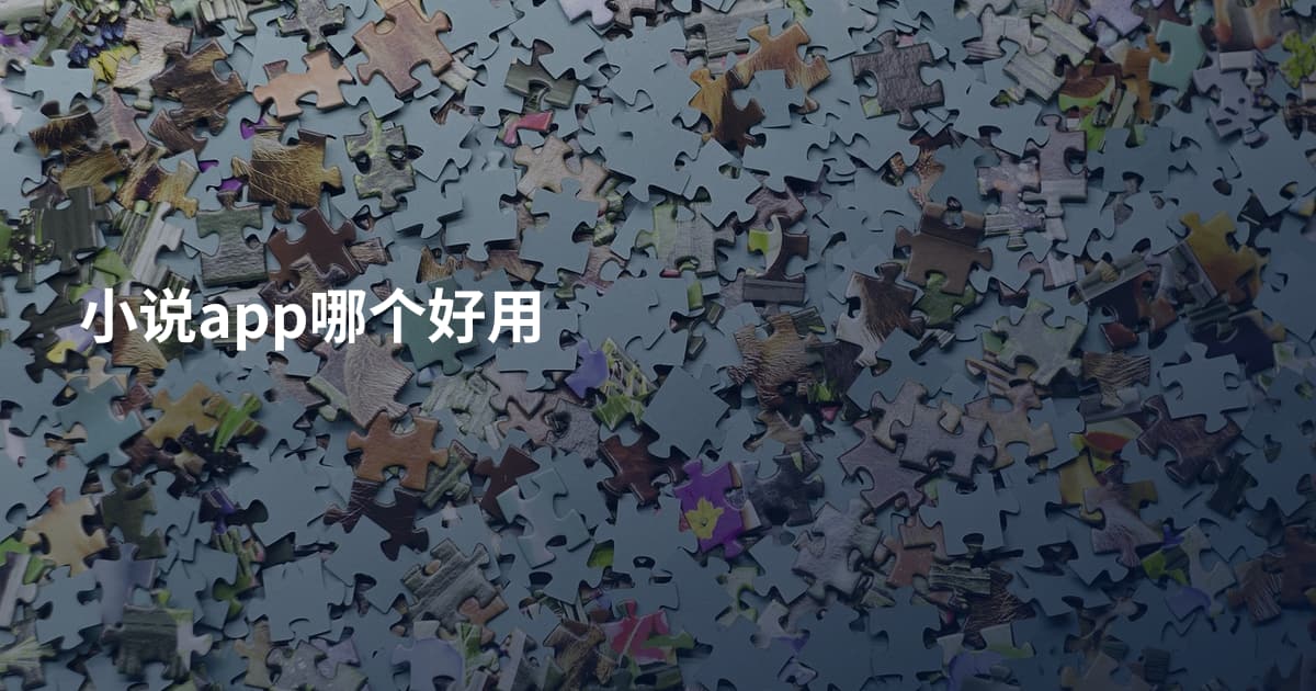 小说app哪个好用