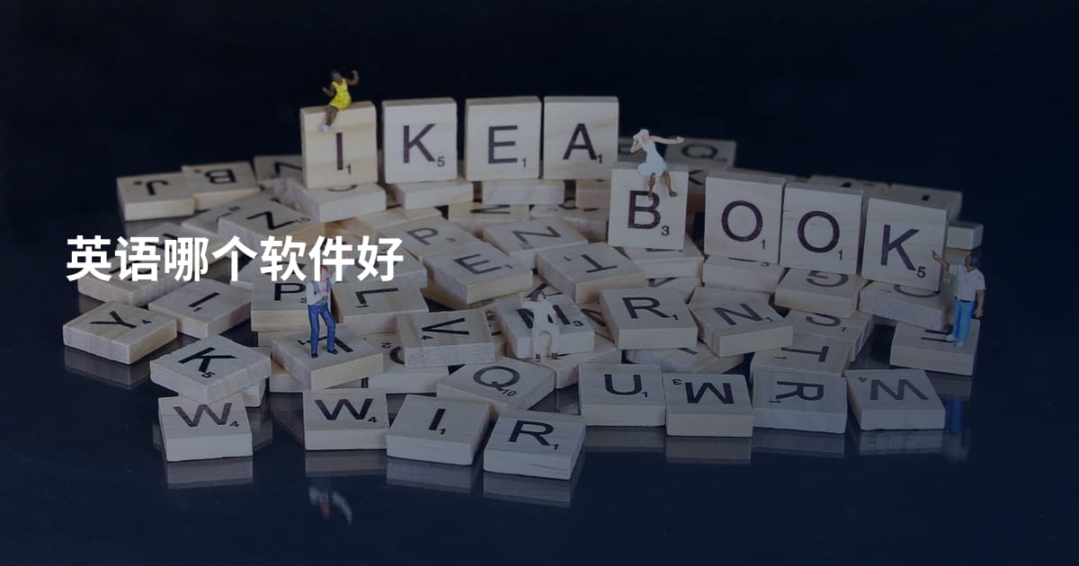 英语哪个软件好