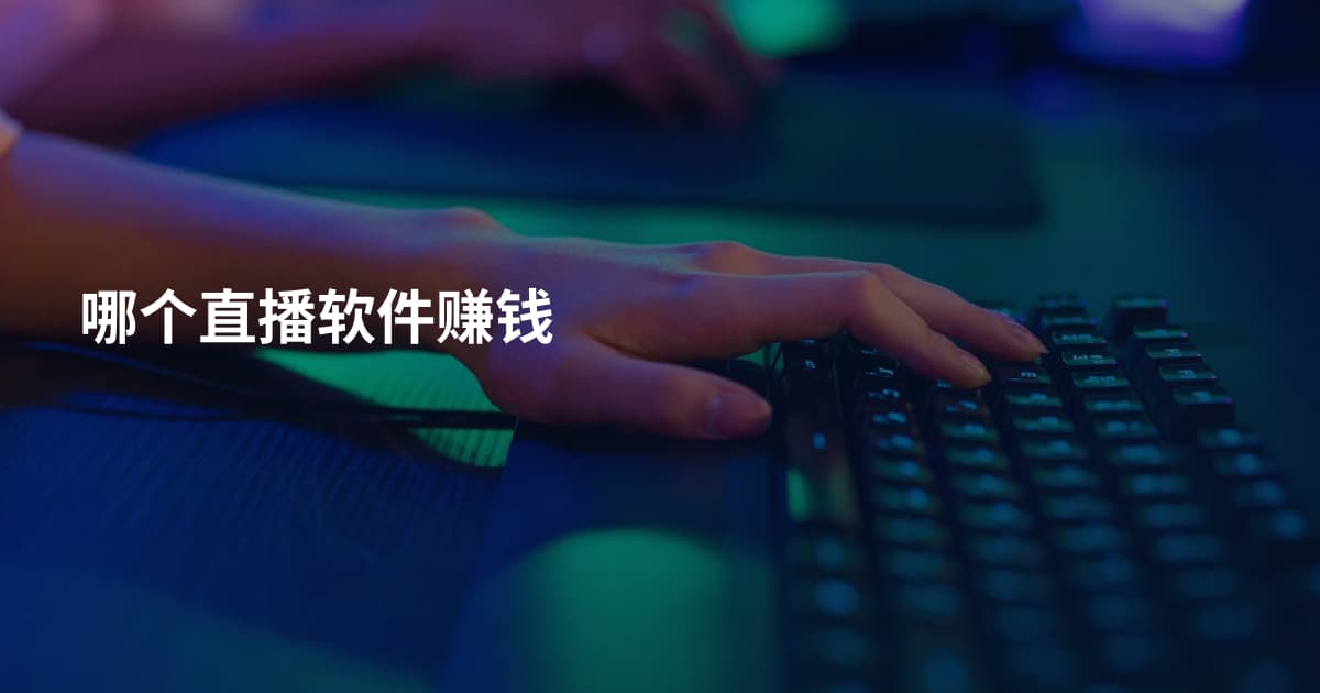 哪个直播软件赚钱