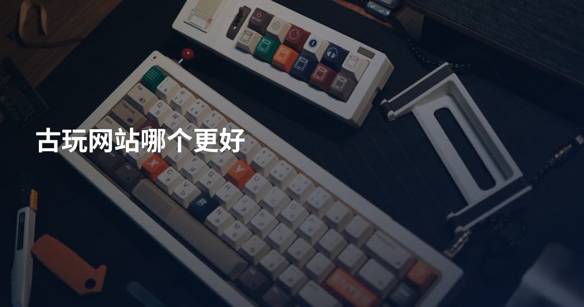 古玩网站哪个更好