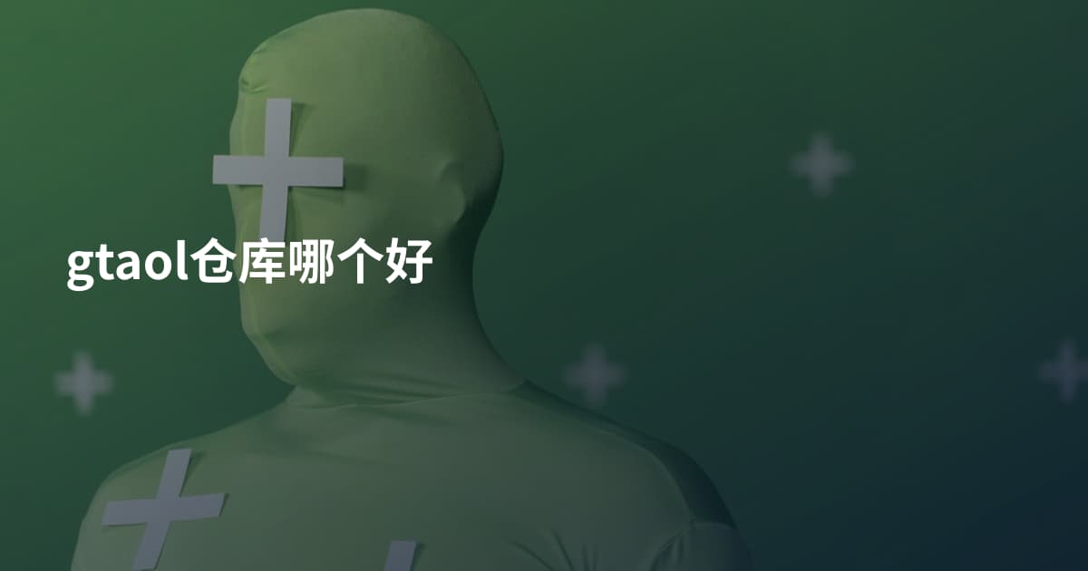 gtaol仓库哪个好