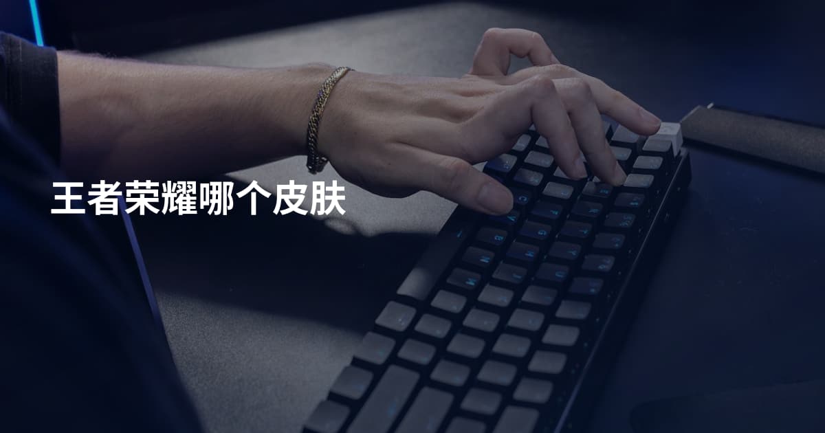 王者荣耀哪个皮肤