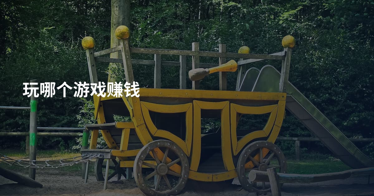 玩哪个游戏赚钱
