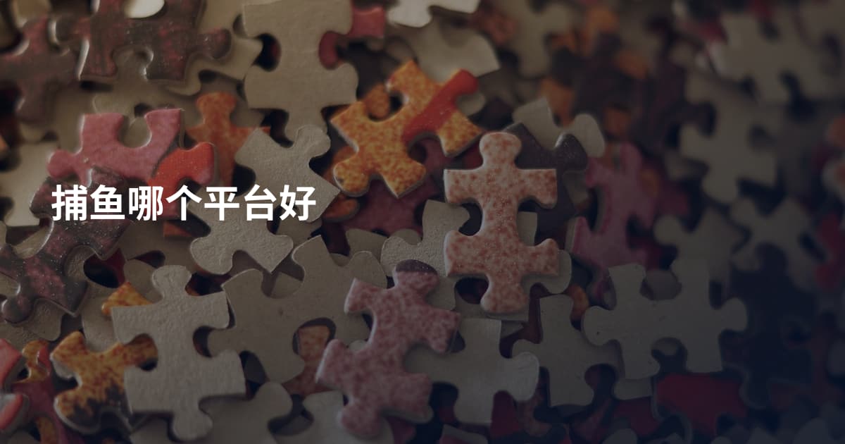 捕鱼哪个平台好