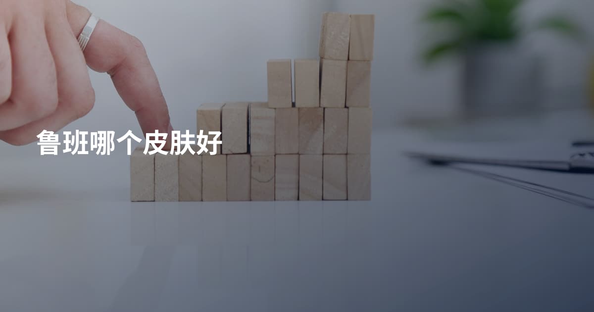 鲁班哪个皮肤好