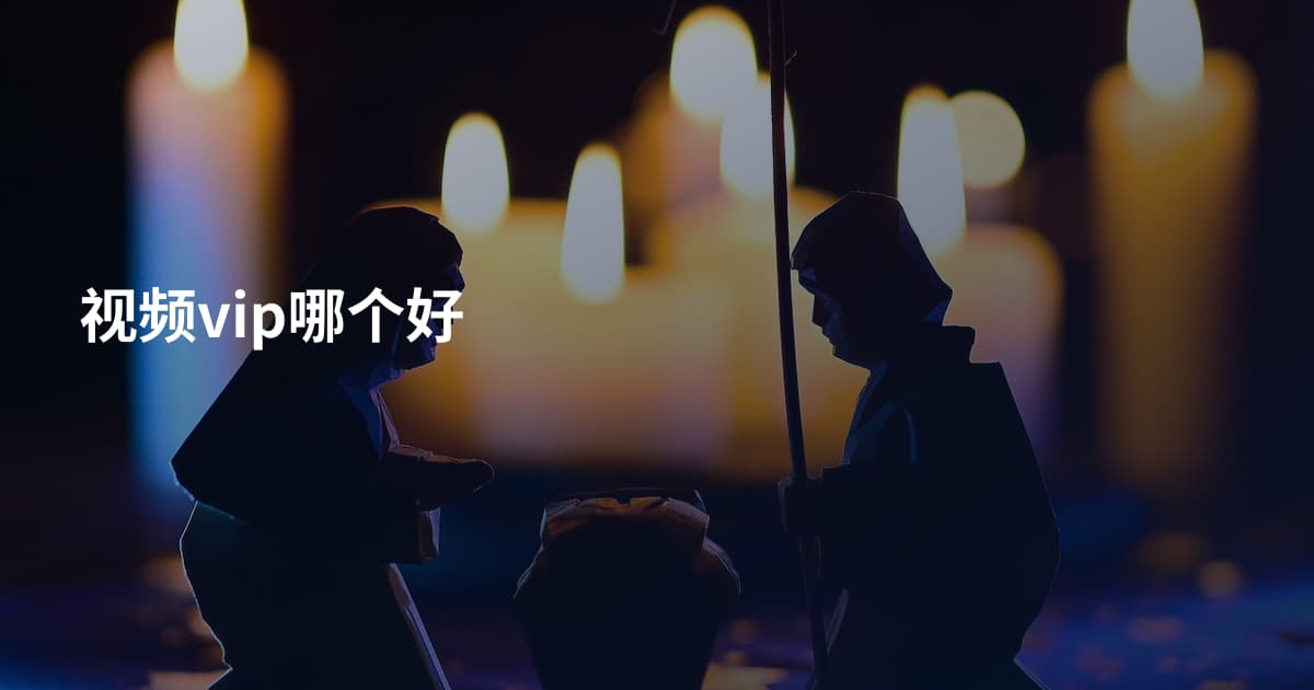 视频vip哪个好