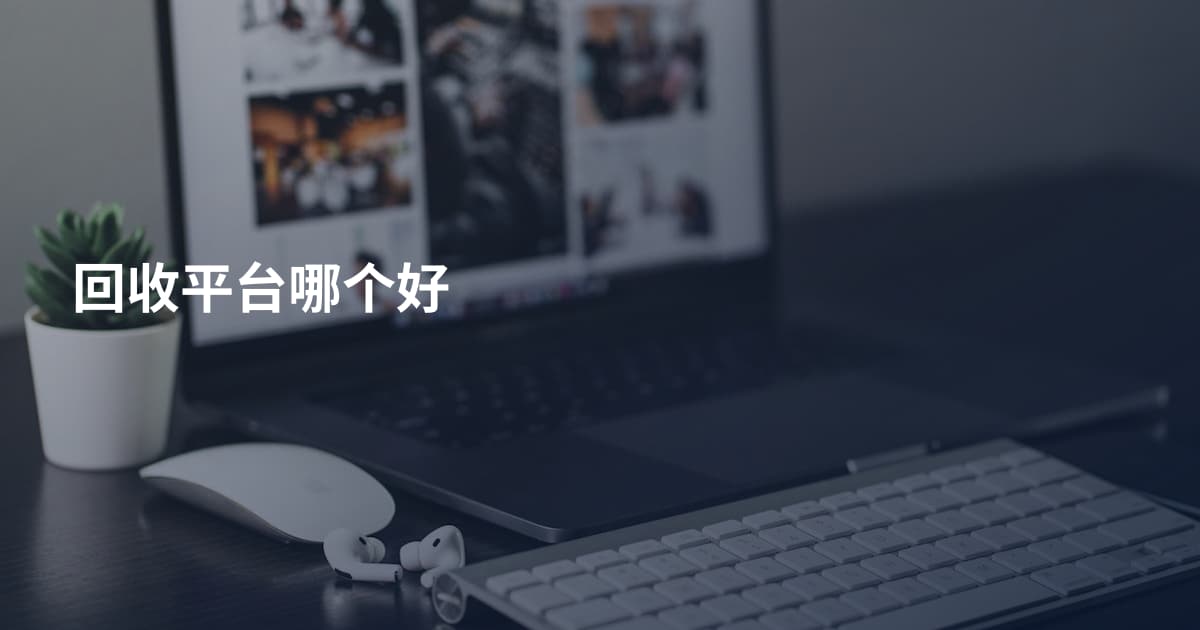 回收平台哪个好