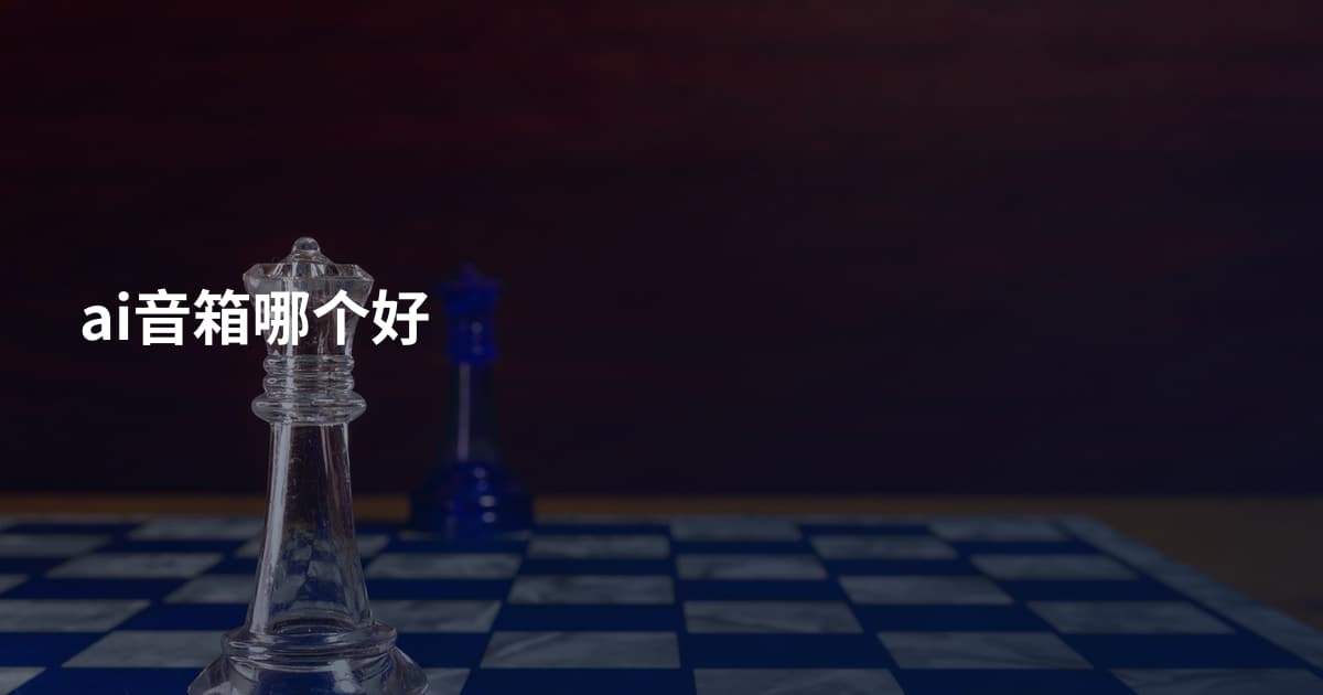 ai音箱哪个好