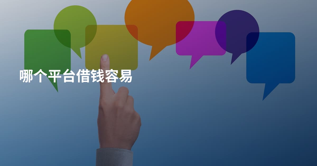 哪个平台借钱容易