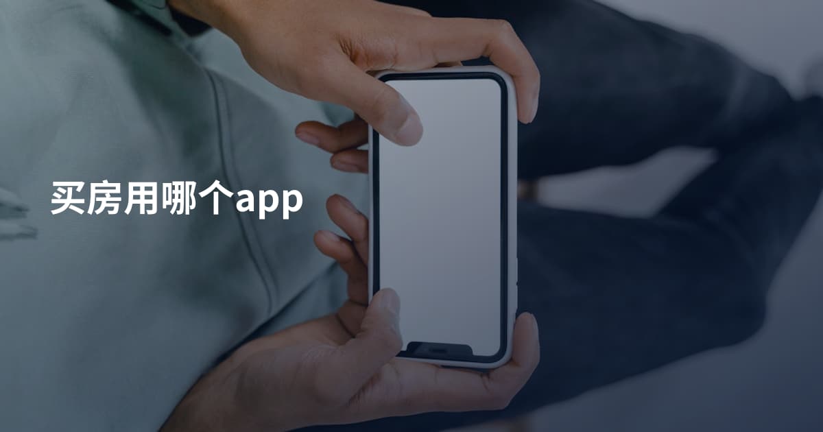 买房用哪个app