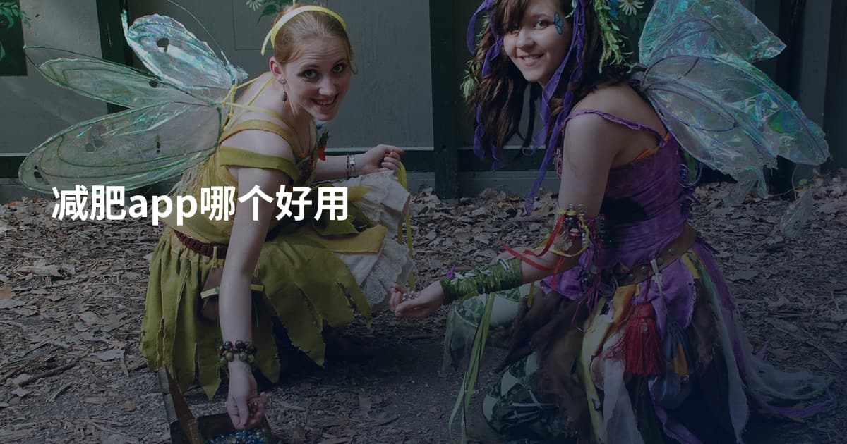 减肥app哪个好用