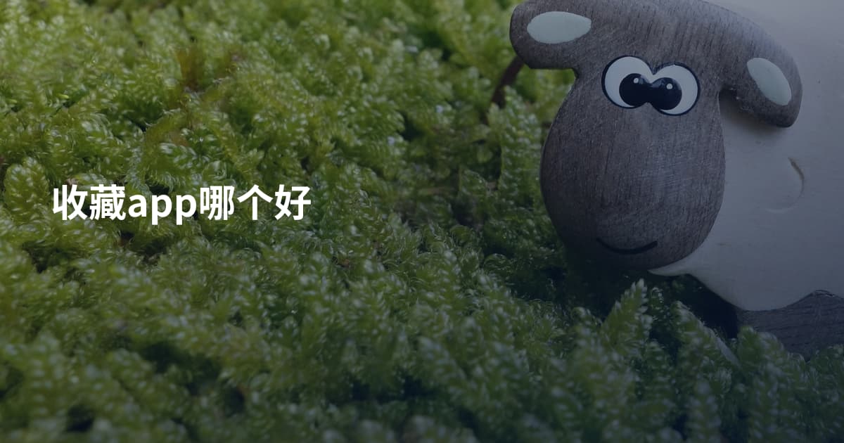 收藏app哪个好