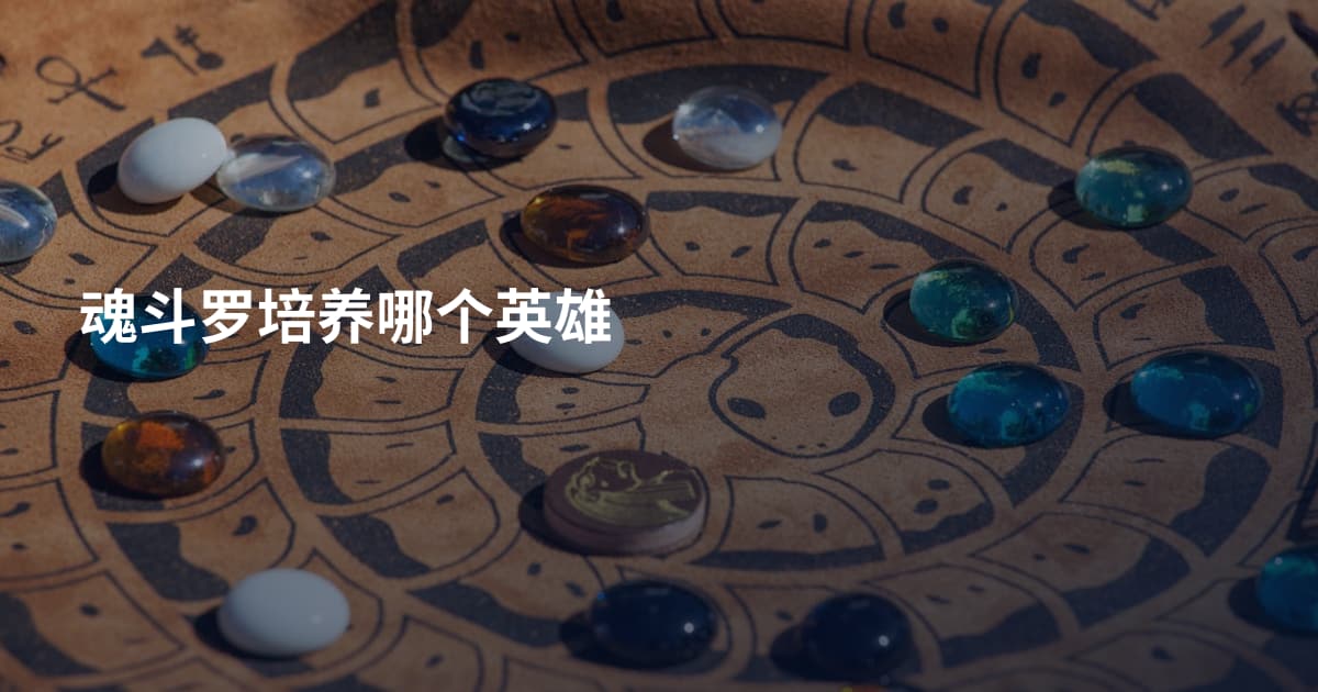 魂斗罗培养哪个英雄