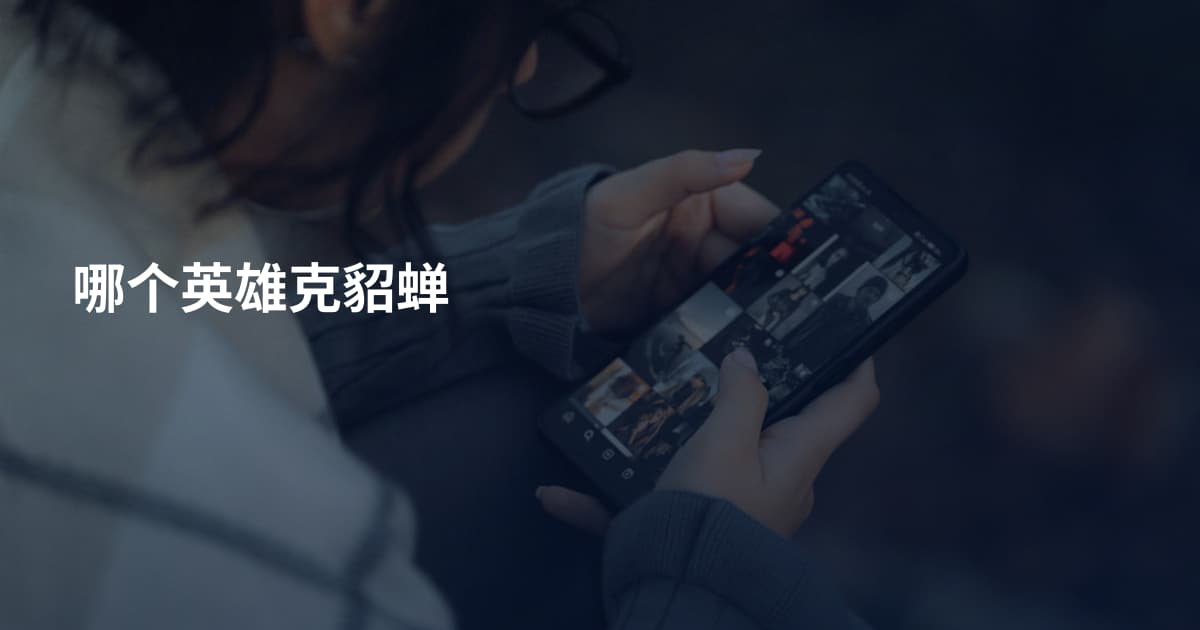 哪个英雄克貂蝉