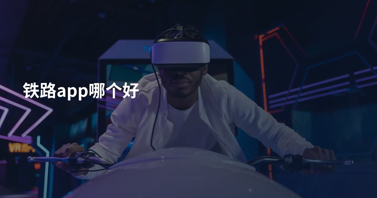 铁路app哪个好