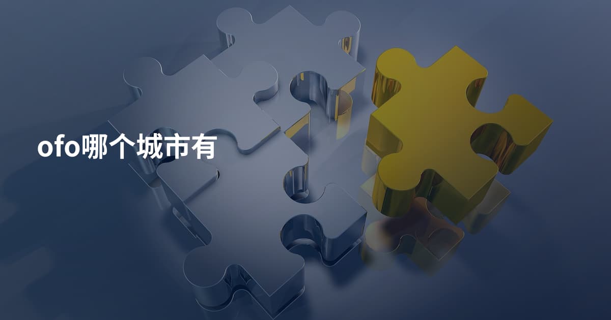 ofo哪个城市有