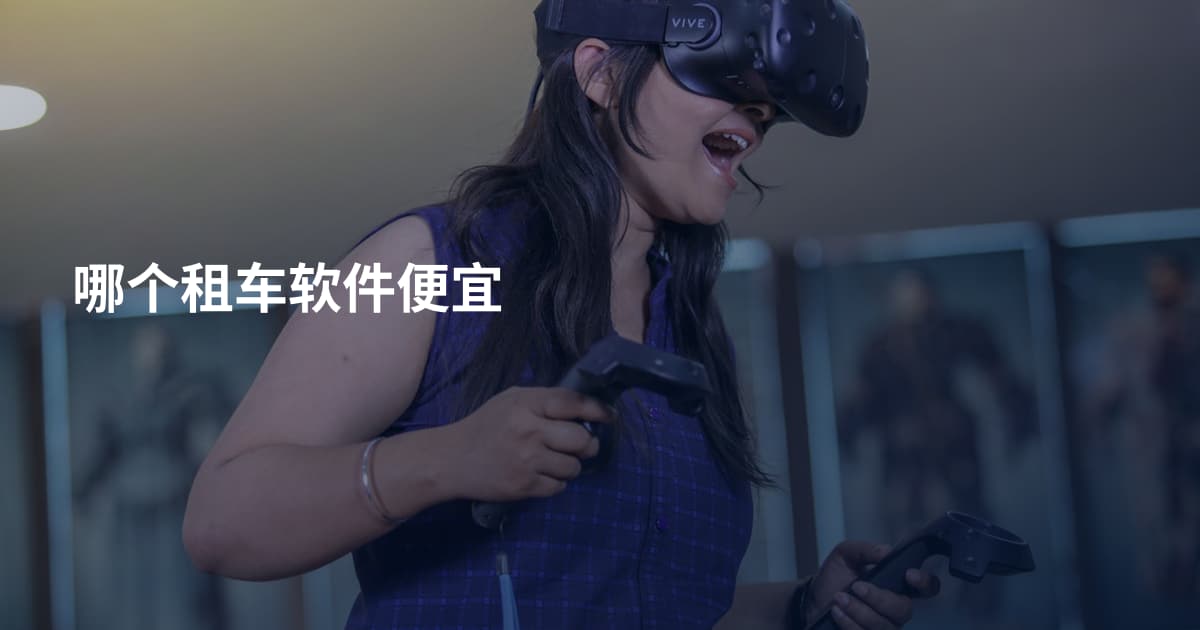 哪个租车软件便宜