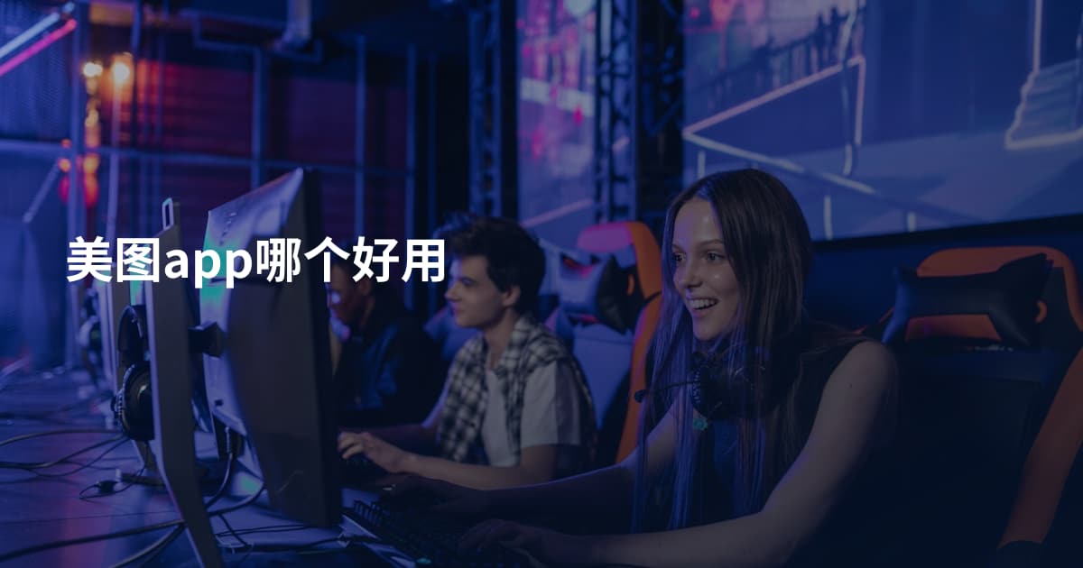 美图app哪个好用