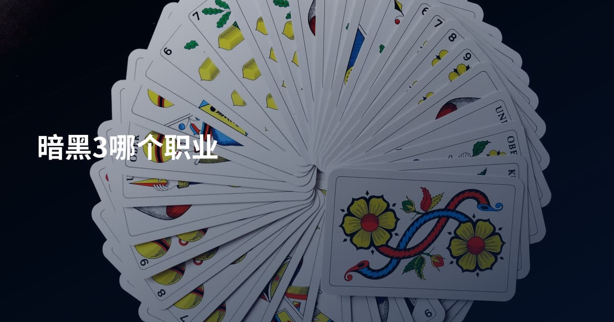 暗黑3哪个职业