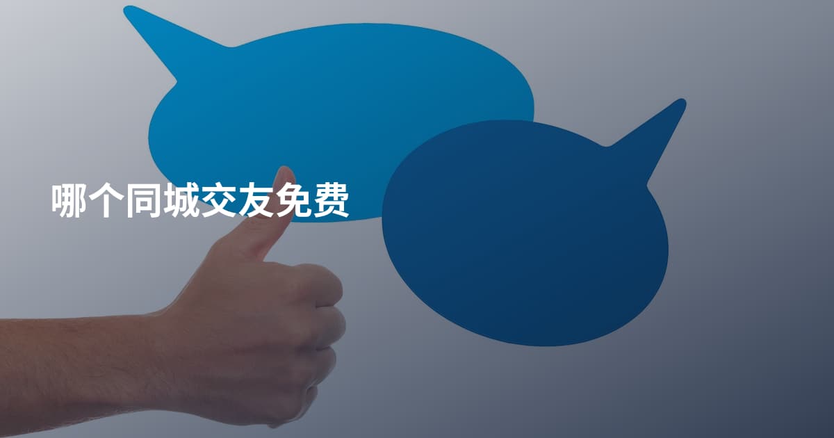 哪个同城交友免费