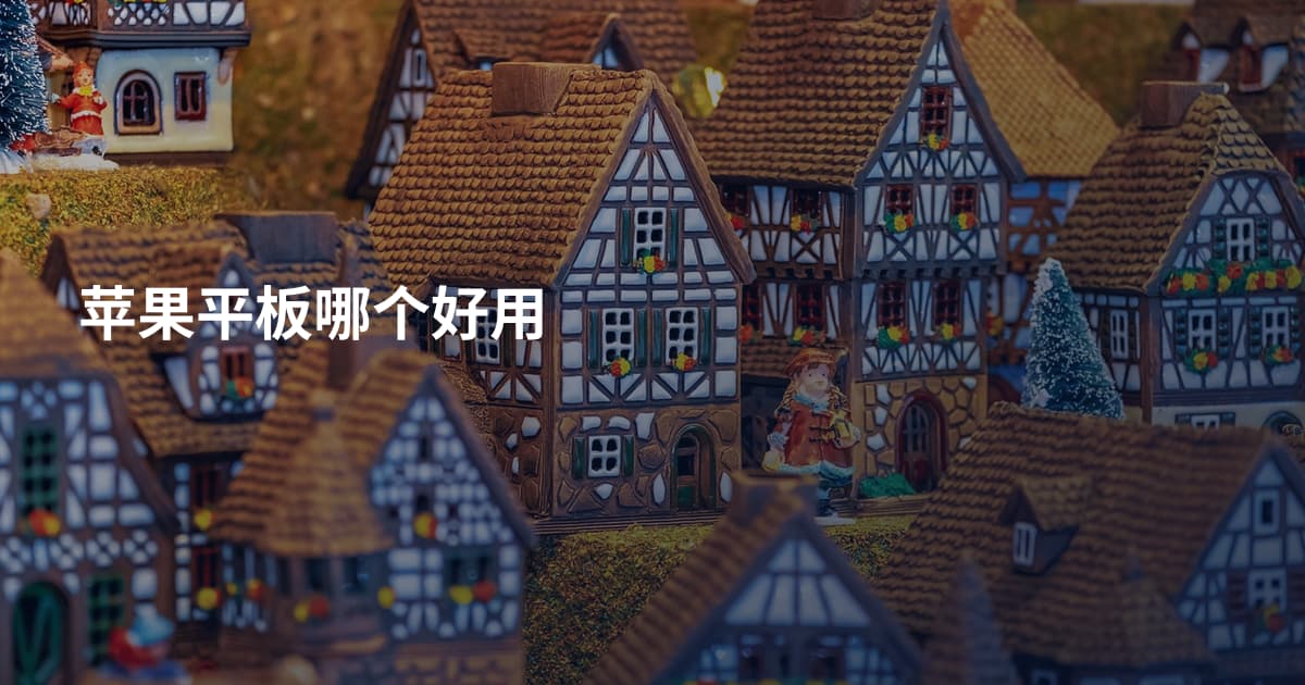 苹果平板哪个好用