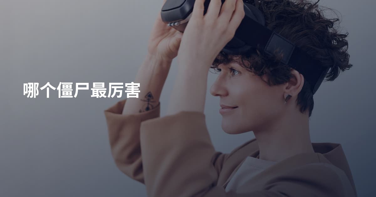 哪个僵尸最厉害