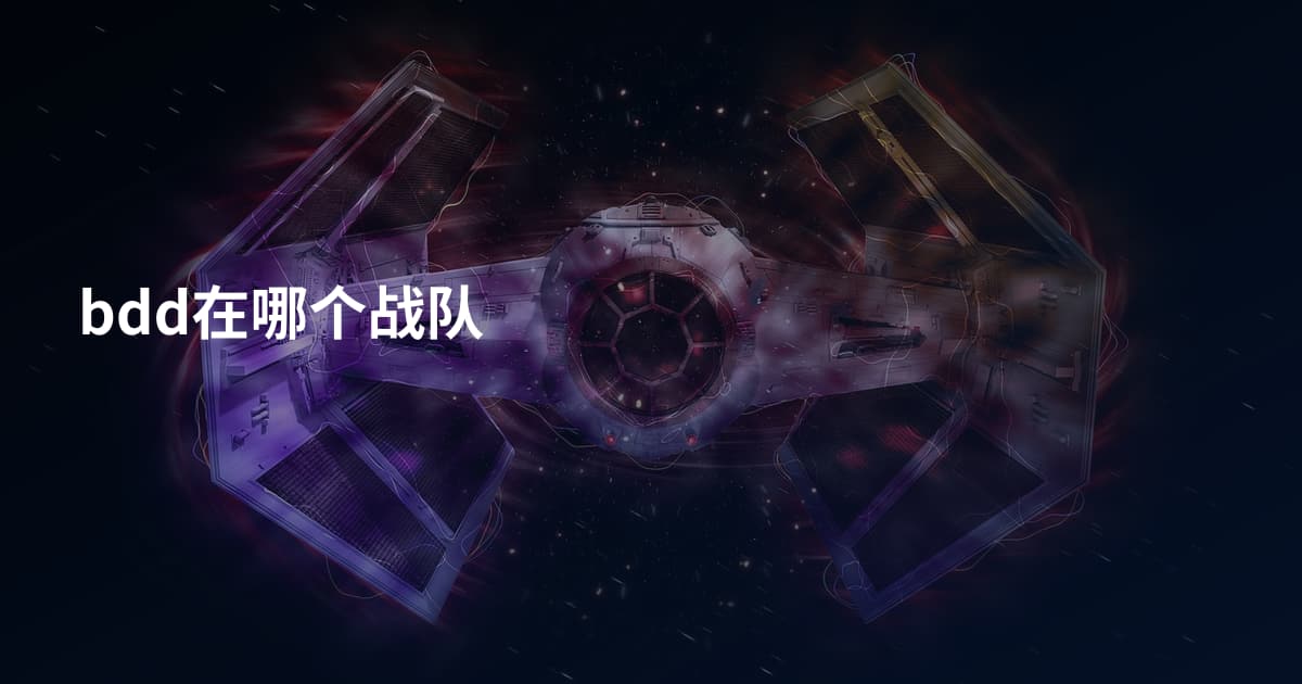 bdd在哪个战队