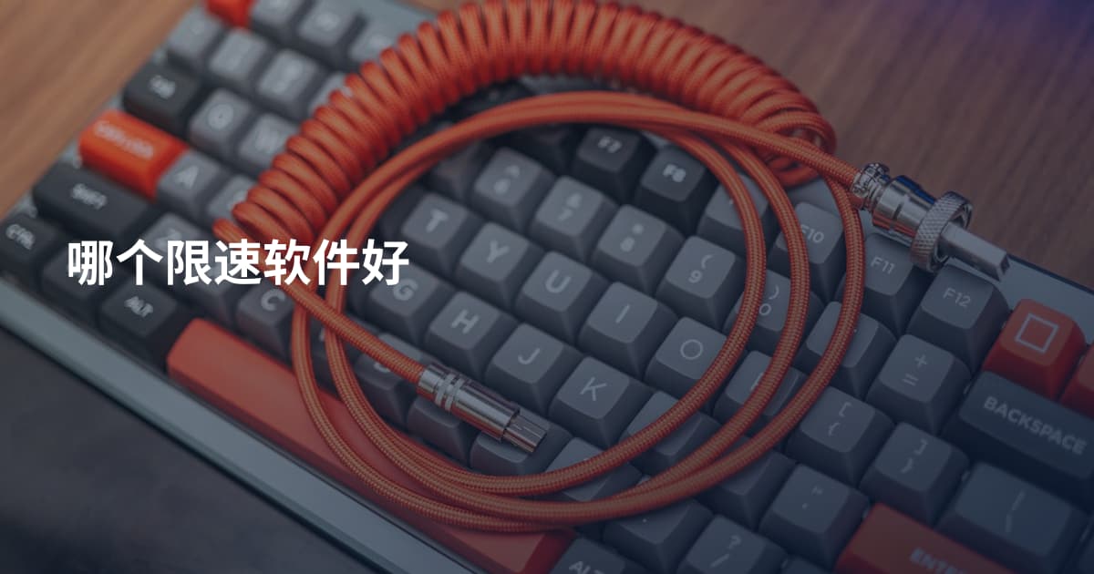 哪个限速软件好
