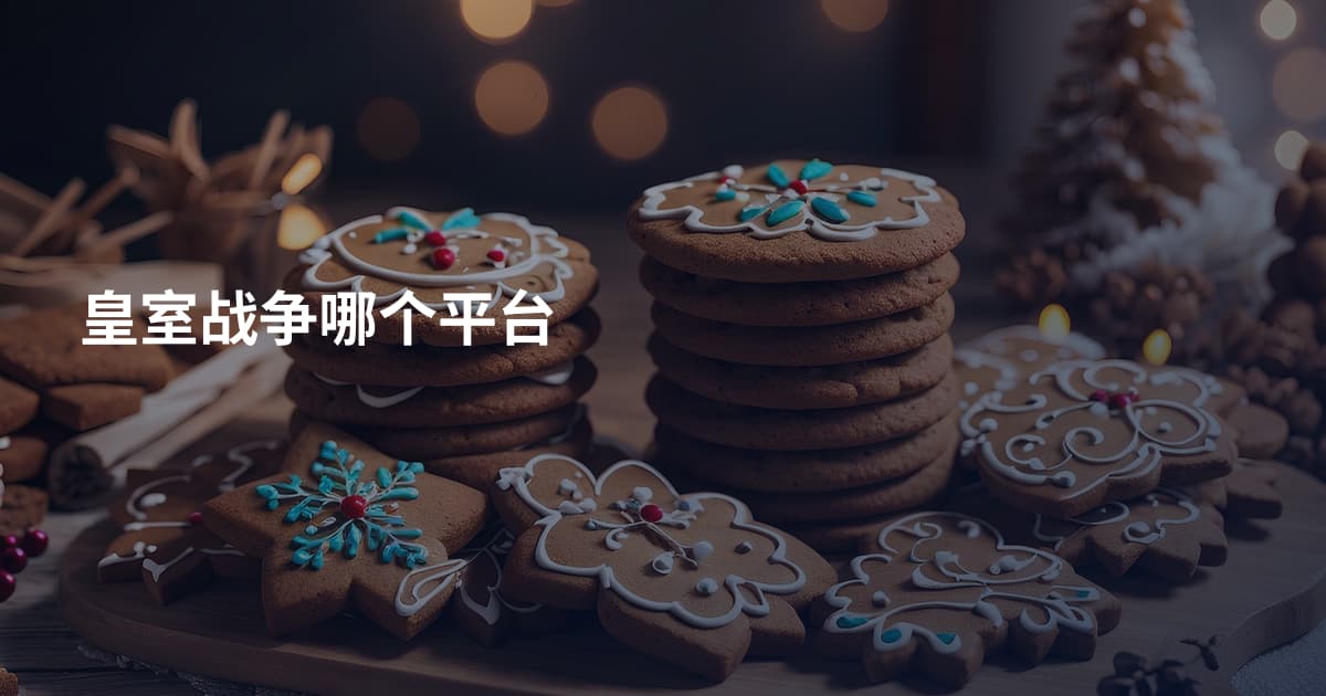 皇室战争哪个平台