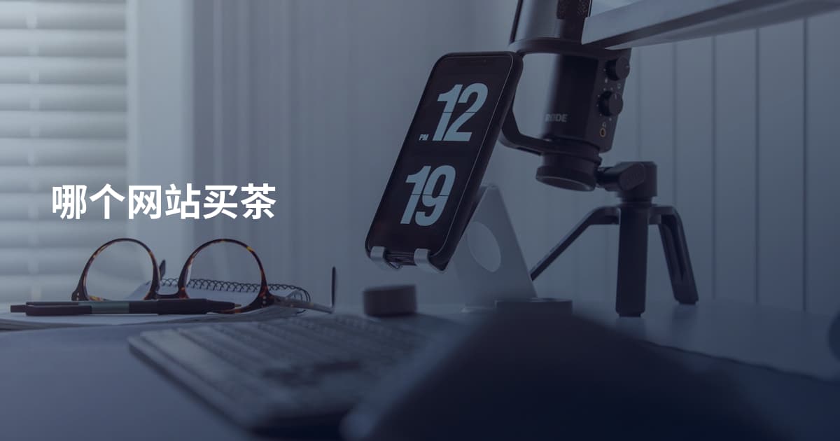 哪个网站买茶