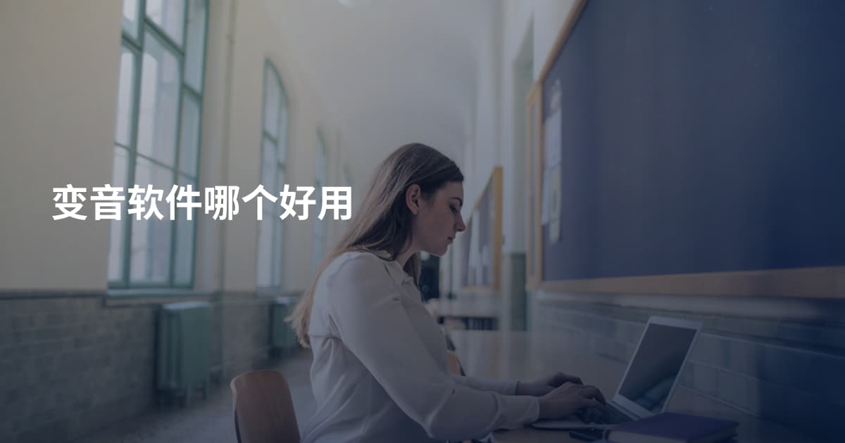 变音软件哪个好用