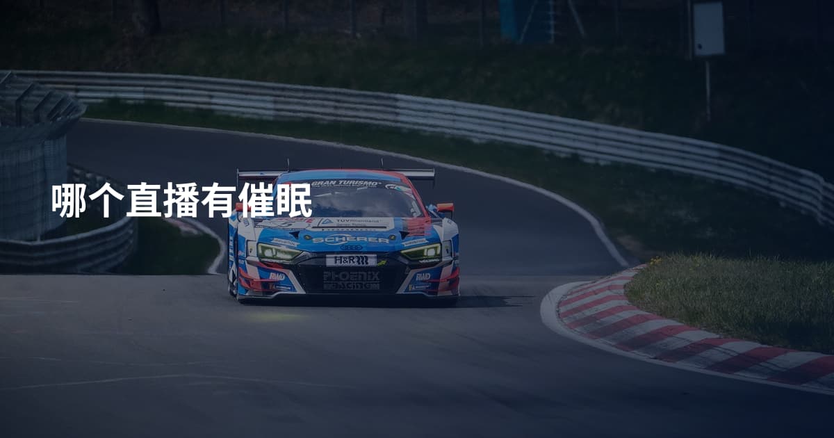哪个直播有催眠