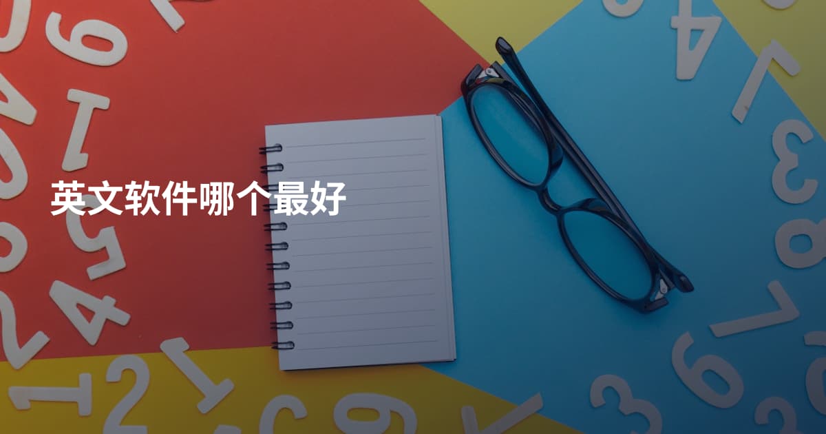 英文软件哪个最好