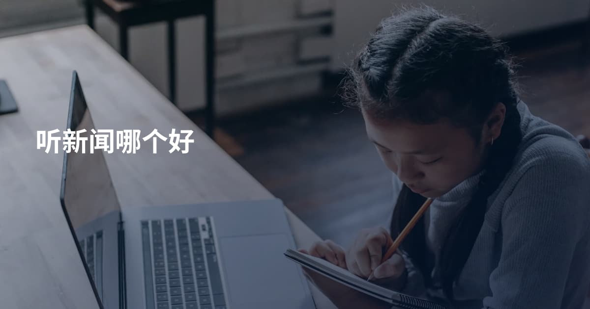 听新闻哪个好