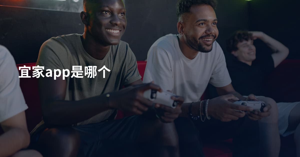 宜家app是哪个