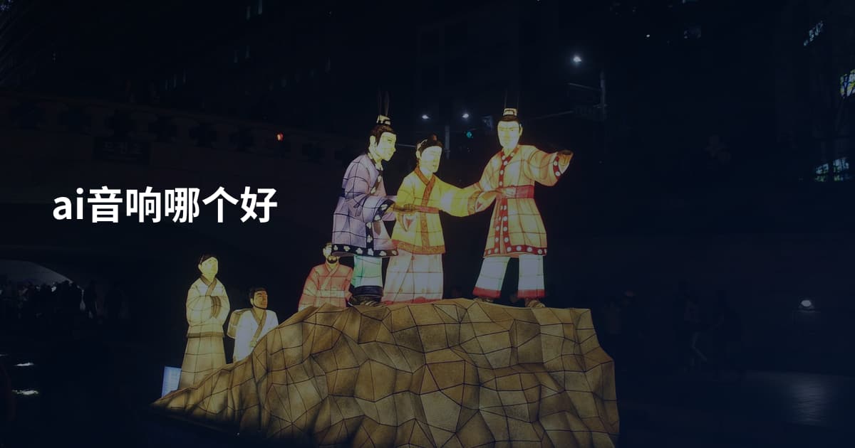 ai音响哪个好