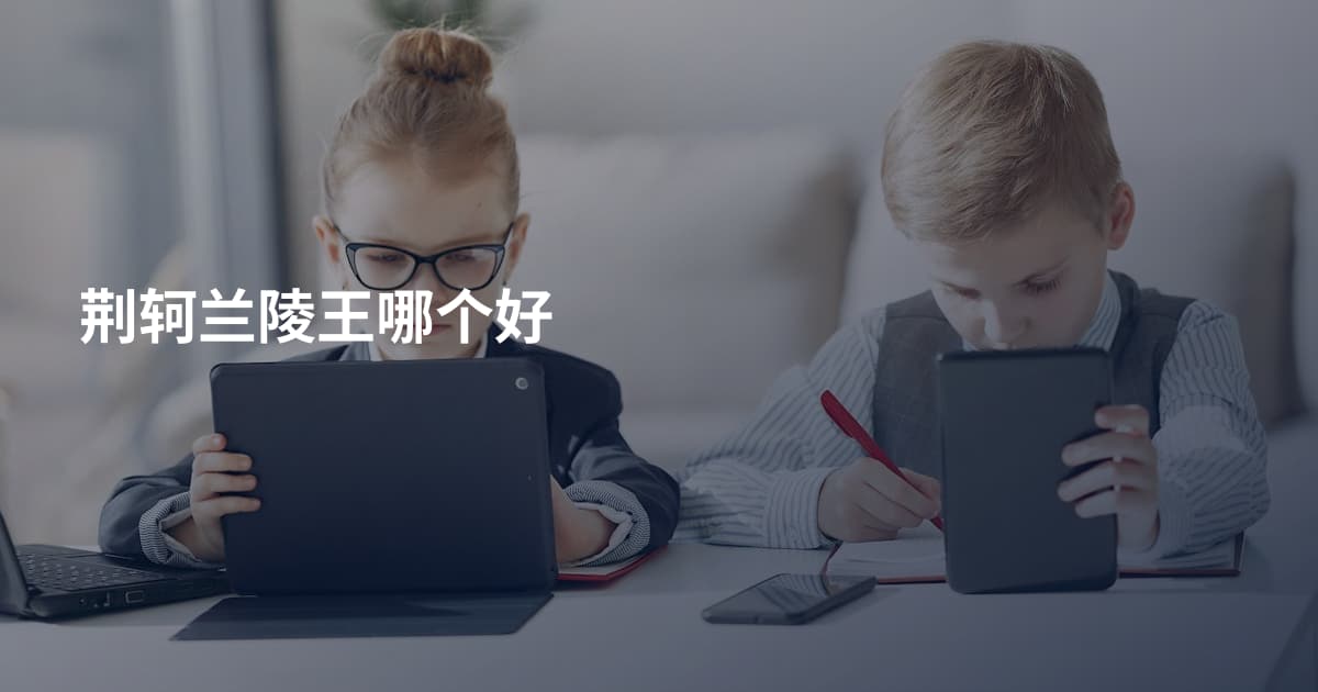 荆轲兰陵王哪个好