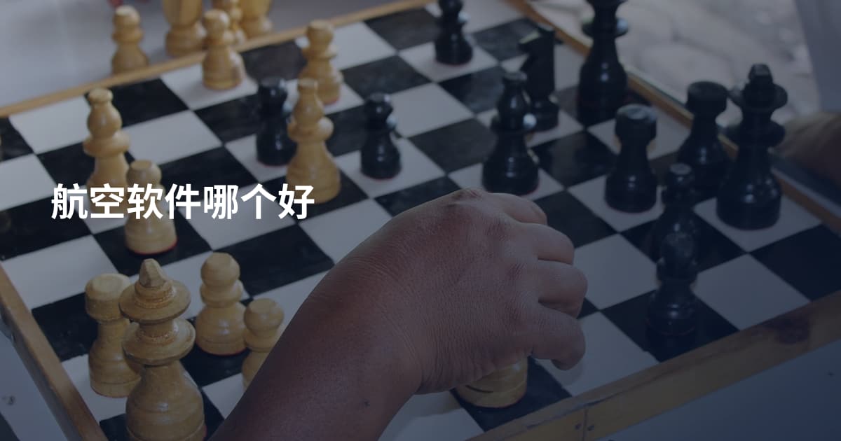 航空软件哪个好