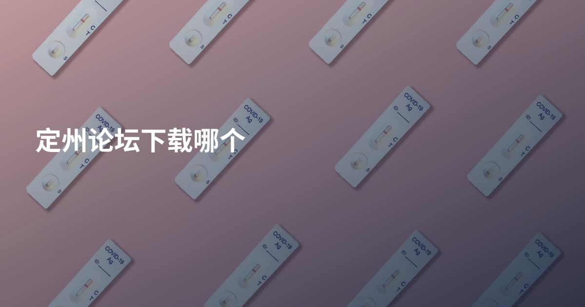 定州论坛下载哪个