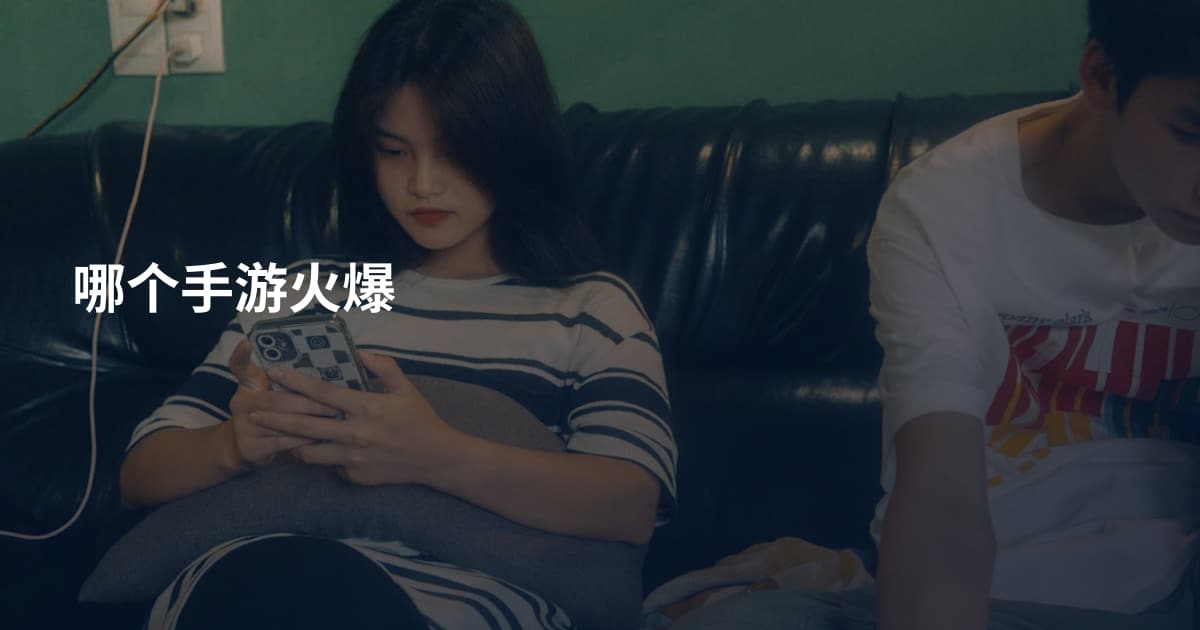 哪个手游火爆