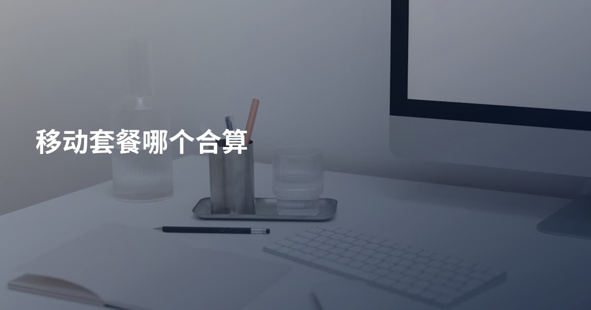 移动套餐哪个合算