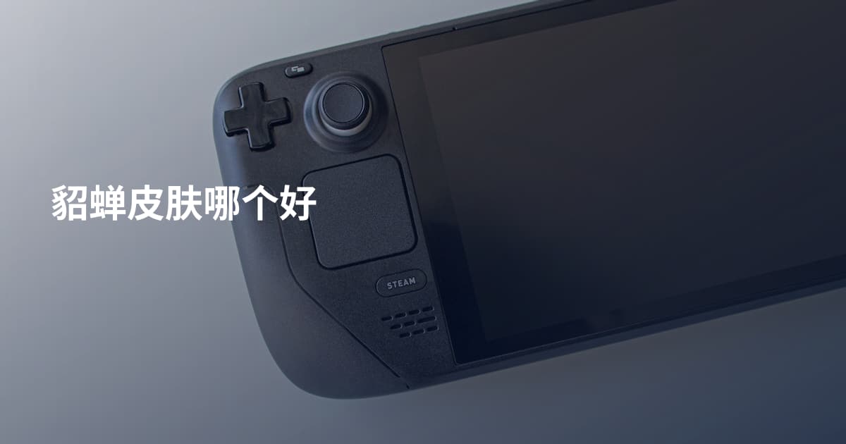 貂蝉皮肤哪个好