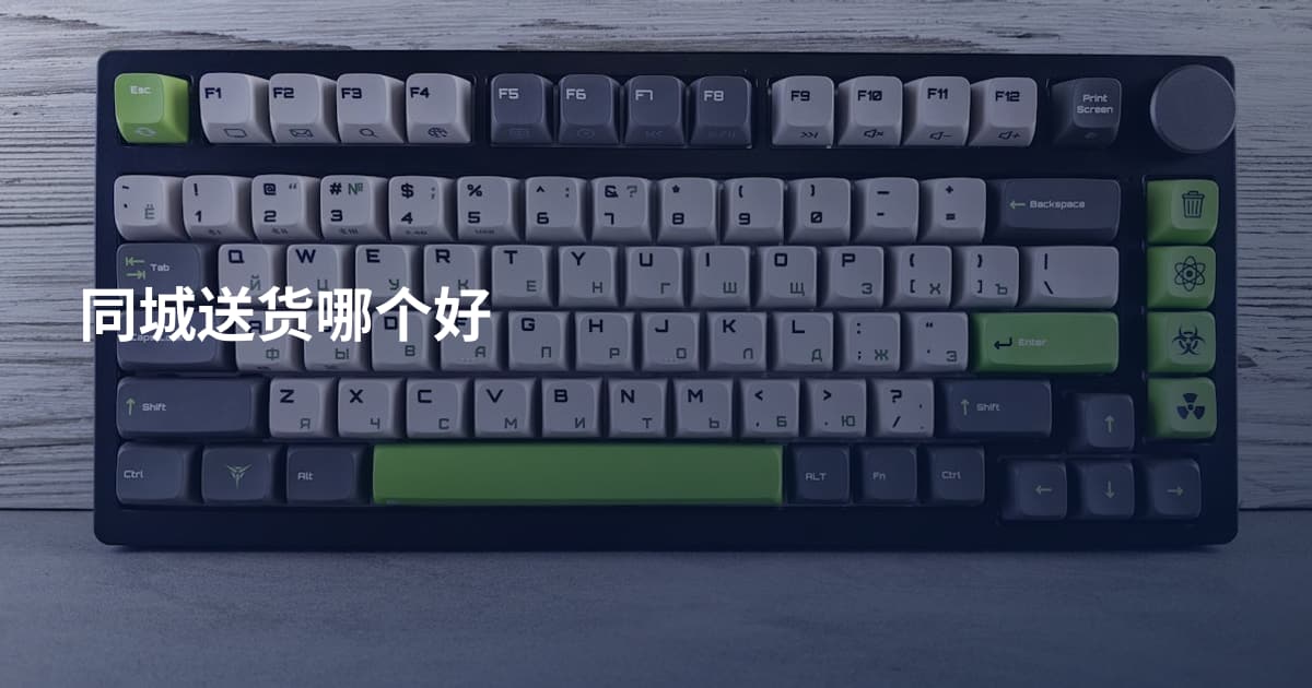 同城送货哪个好
