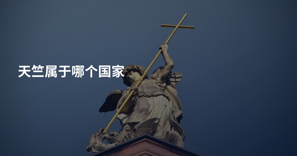 天竺属于哪个国家