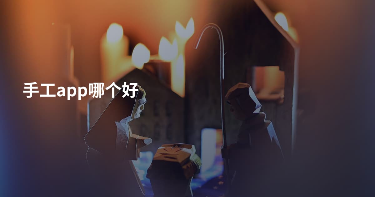 手工app哪个好