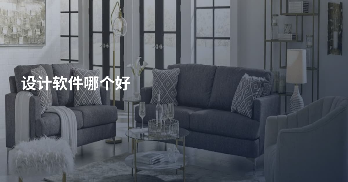 设计软件哪个好